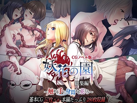 d 270954pl - 妖花の園 CGノベル版 〜触れる手に身悶える花たち〜 総集編【どろっぷす！】