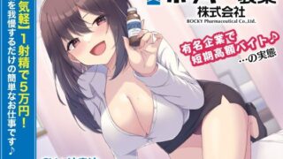 d 271581pl 320x180 - 【お気軽】1射精で5万円！射精を我慢するだけの簡単なお仕事です♪「ボッキー製薬株式会社」〜有名企業で短期高額バイト♪…の実態〜【強●労働・ブラック】【072LABO】