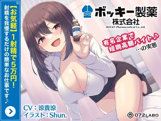 d 271581pl - 【お気軽】1射精で5万円！射精を我慢するだけの簡単なお仕事です♪「ボッキー製薬株式会社」〜有名企業で短期高額バイト♪…の実態〜【強●労働・ブラック】【072LABO】