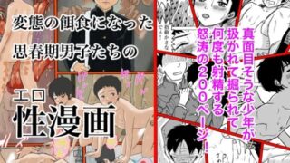 d 271781pl 320x180 - 変態の餌食になった思春期男子たちの性漫画【列島美少年】