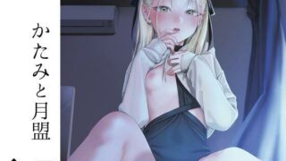 d 271825pl 320x180 - かたみと月盟【smooth】