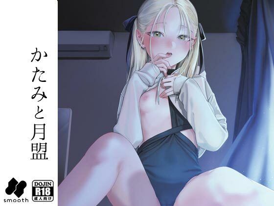 d 271825pl - かたみと月盟【smooth】