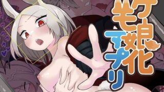 d 272015pl 320x180 - ケモ娘化アプリ【あむぁいおかし製作所】