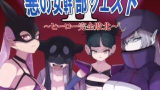 d 272107pl 320x180 - 悪の女幹部クエスト2 〜ヒーロー完全敗北〜【M男紳士のにじかい】