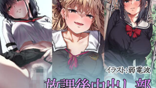 d 273172pl 320x180 - 放課後中出し部【すずめノす】