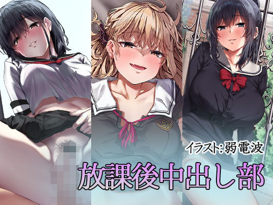 d 273172pl - 放課後中出し部【すずめノす】