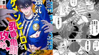 d 273295pl 320x180 - 強気なイケメンヒーローを乳首・亀頭責め ーイケメンヒーローVS悪役ー【星谷京】