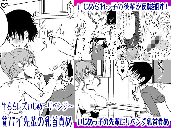 d 273839pl - 牛ちちレズいじめ〜リベンジ〜 貧パイ先輩の乳首責め【みつみつみっつ】