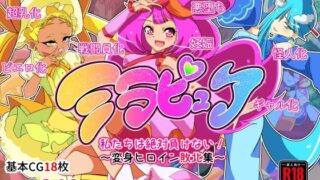 d 274464pl 320x180 - ミラピュア私たちは絶対負けない！〜ヒロイン敗北集〜【堕落さんぽ】