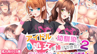 d 274480pl 320x180 - アイドルと幼馴染が俺に処女を捧げてきた！2〜ダブルヒロインがミスコンに立候補、選ばれたくて猛アピールしてくる文化祭〜【スタジオ山ロマン】