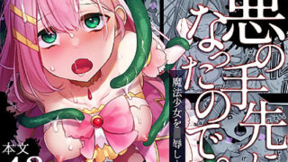 d 274533pl 320x180 - 悪の手先になったので。〜魔法少女を凌●します〜【うーらる】