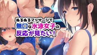 d 274787pl 320x180 - ぬるぬるマッサージで無口な水泳女子の反応が見たい！【RUITEA】