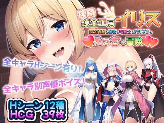 d 274954pl - 搾精錬金工房イリス〜錬金術師と勇者と竜騎士と女神さまのえっちな冒険〜【アトリエすえ】
