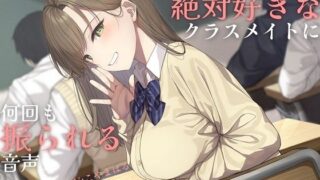 d 274988pl 320x180 - 【純愛】負け確あまあま告白煽り〜僕のこと絶対好きなクラスメイトに何回も振られる音声〜【ソフトマゾ向け】【ケレン堂】