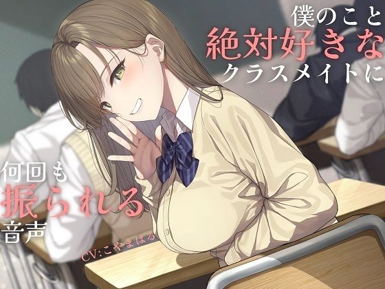 d 274988pl - 【純愛】負け確あまあま告白煽り〜僕のこと絶対好きなクラスメイトに何回も振られる音声〜【ソフトマゾ向け】【ケレン堂】