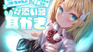 d 275061pl 320x180 - 【睡眠導入ASMR】癒やし系幽霊JKちゃんの、バブみが深いあまあま添い寝耳かき【本当にアナタの隣りにいる】【らびぷろ】