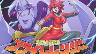 d 275212pl 320x180 - 超越戦姫プライムレンジャーVol.02〜ノワールギス軍侵攻編〜【ALLOWS】