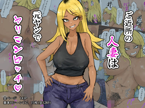 d 275387pl - ご近所の人妻は元ヤンでヤリマンビッチ【カブト3号】