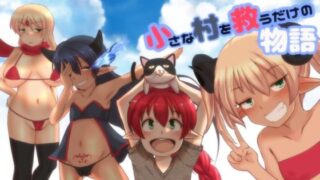 d 275448pl 320x180 - 小さな村を救うだけの物語【ふらふら】