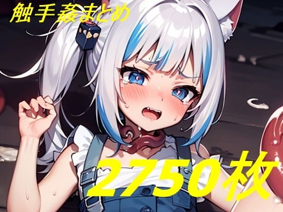 d 276178pl - ホロVtuber風触手コレクション2700枚【いじらせ田辺】
