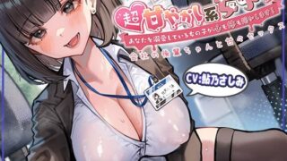 d 276229pl 320x180 - 超甘やかし系女子？あなたを溺愛している女の子が心も体も溶かします！〜会社の後輩ちゃんと甘々セックス〜【star sign cafe】