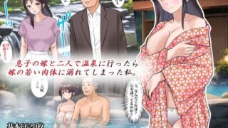 d 276267pl 320x180 - 息子の嫁と二人で温泉に行ったら嫁の若い肉体に溺れてしまった私【東京漫画研究所】