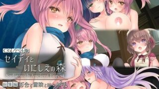 d 276387pl 320x180 - セイディといにしえの森 CGノベル版 総集編 〜百合と冒険と時々触手〜【どろっぷす！】