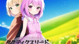 d 276632pl 320x180 - タクティクスリード 〜家畜調教された彼女〜【鈴の音】
