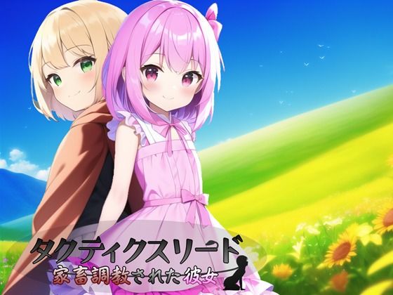 d 276632pl - タクティクスリード 〜家畜調教された彼女〜【鈴の音】