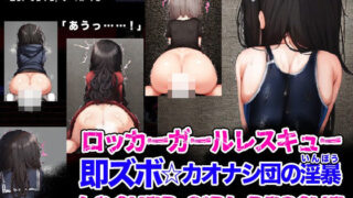 d 276917pl 320x180 - LOCKER GIRL RESCUE ロッカーガールレスキュー 即ズボ☆カオナシ団の淫暴【リリアムオーラタムン】