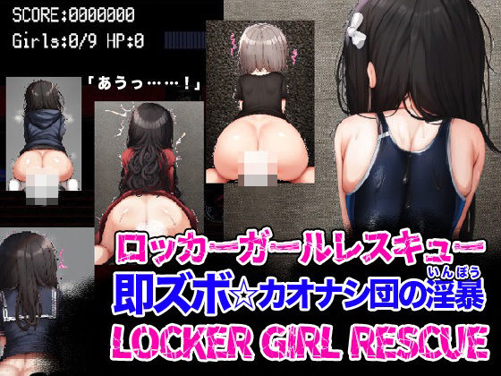 d 276917pl - LOCKER GIRL RESCUE ロッカーガールレスキュー 即ズボ☆カオナシ団の淫暴【リリアムオーラタムン】