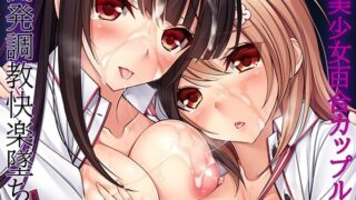 d 277040pl 320x180 - 美少女百合カップル開発調教快楽墜ち！！【リメーションメイド】
