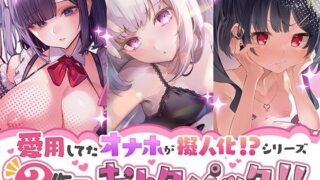 d 277096pl 320x180 - 愛用してたオナホが擬人化シリーズ！3作品オトクパック！【star sign cafe】