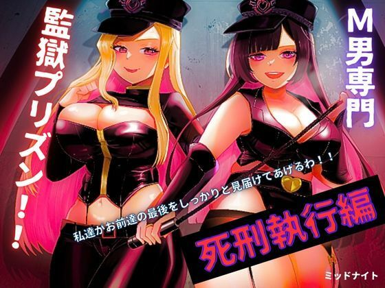 d 277364pl - M男専門 監獄プリズン！！「死刑執行編」【ミッドナイト】