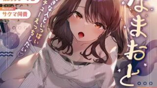 d 277633pl 320x180 - なまおと〜大好きな人といっぱいベロチューえっちしたい♪〜【ディーブルスト】