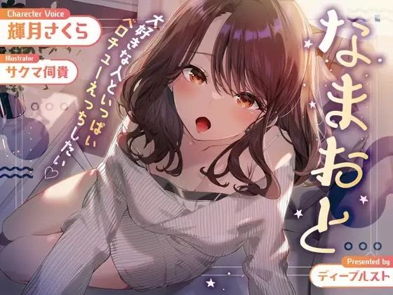 d 277633pl - なまおと〜大好きな人といっぱいベロチューえっちしたい♪〜【ディーブルスト】