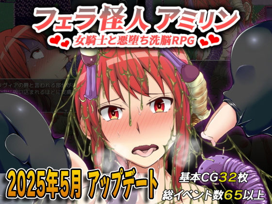d 277729pl - フェラ怪人アミリン〜女騎士と悪堕ち洗脳RPG〜【カサイ屋本舗】