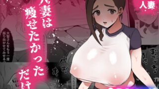 d 277748pl 320x180 - 人妻は痩せたかっただけ【ぴ】