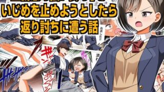 d 277907pl 320x180 - 正義感の強い女の子がいじめを止めようとしたら返り討ちに遭う話【クロホルモン】
