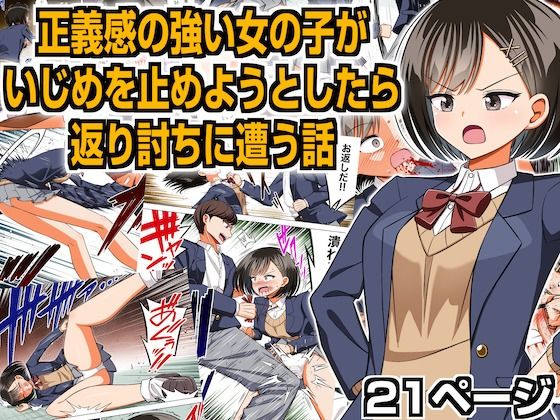 d 277907pl - 正義感の強い女の子がいじめを止めようとしたら返り討ちに遭う話【クロホルモン】