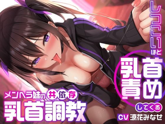 d 278080pl - しつこいほど乳首責めしてくるメンヘラ妹の共依存乳首調教【ユーフォリアファクトリー】