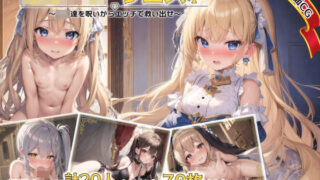 d 278434pl 320x180 - ロ〇ータ・クエスト 〜ロ〇達を呪いからエッチで救い出せ〜【ゼノフィリアン】