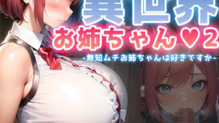 d 278569pl 320x180 - 異世界お姉ちゃん2-無知ムチお姉ちゃんは好きですか-【翡翠櫻】