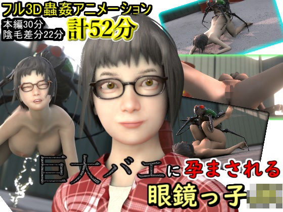 d 278788pl - 巨大バエに孕まされる眼鏡っ子JK【湖畔の家】