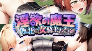 d 278845pl 320x180 - 淫欲の魔王〜敗北の女騎士たち〜【フェアリーソフト】