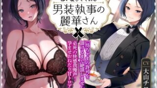 d 278902pl 320x180 - 【添い寝吐息トラック付き】優しく抱きしめて添い寝してくれる男装執事の麗華さん〜坊ちゃま許可を頂けるまで絶頂しません！必死の快感我慢声！〜【甘幸冬水】