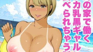 d 279057pl 320x180 - 海の家で働くデカ乳黒ギャルに食べられちゃう話【reo】