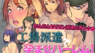 d 279251pl 320x180 - 工場派遣で孕ませハーレム！【働く汗だく巨乳たちとドキドキSEX】【いちごクレープ大盛組】