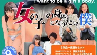 d 279422pl 320x180 - 男の娘マニアックス「女の子の身体になりたい僕」【Girlboy】