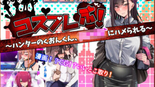d 279505pl 320x180 - コスプレぶ！〜ハンターのくおんくん、女子校生にハメられる〜（逆アナル）【牙を剥く】